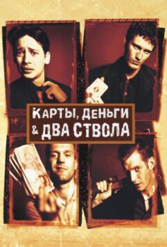 Смотреть Карты, деньги, два ствола
