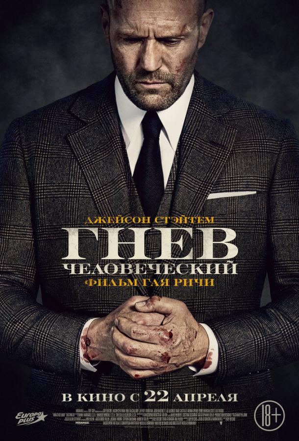 Смотреть Гнев человеческий