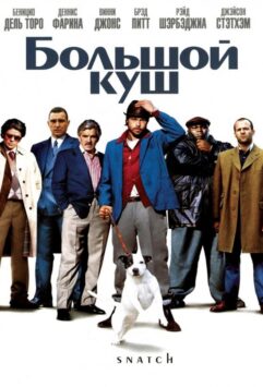 Смотреть Большой куш