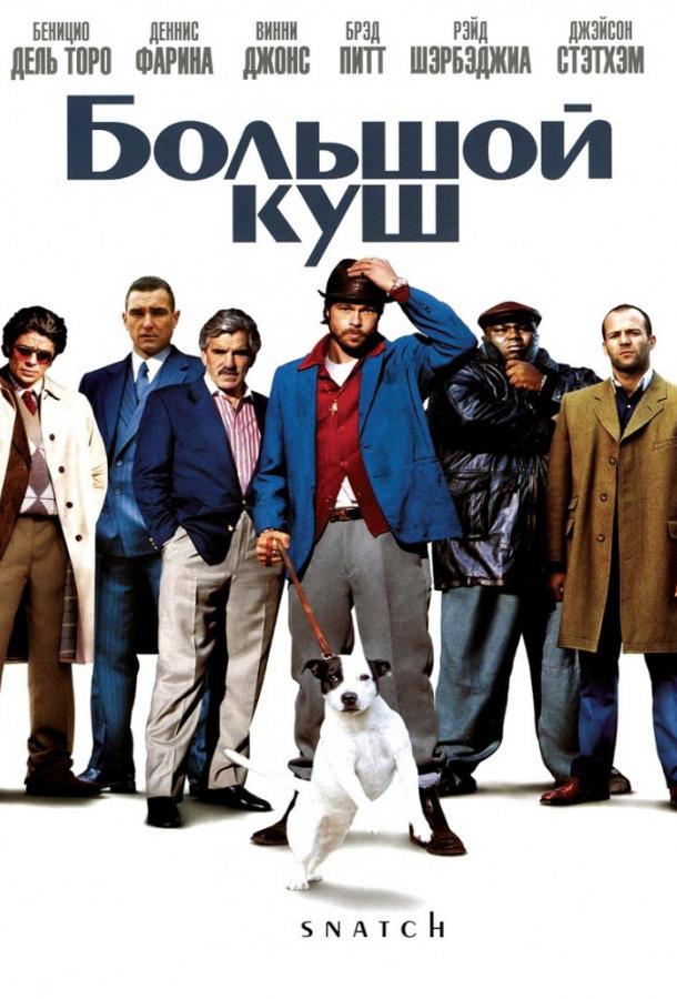 Смотреть Большой куш
