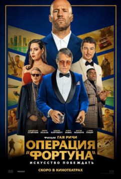 Смотреть Операция «Фортуна»: Искусство побеждать