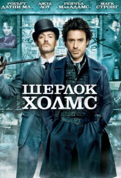 Смотреть Шерлок Холмс